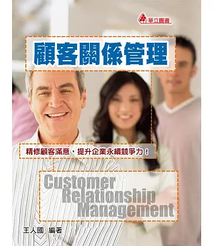 顧客關係管理：精修顧客滿意，提升企業永續競爭力！(三版)