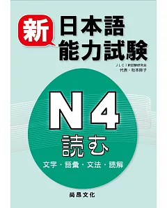 新日本語能力試驗N4読む(文字・語彙・文法・読解)