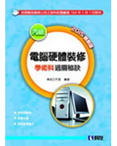 丙級電腦硬體裝修學術科過關秘訣(2015最新版)(附學科測驗卷、軟體光碟、術科教學影片)