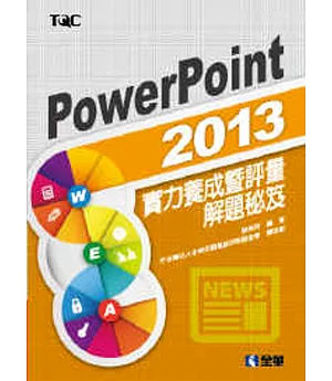 PowerPoint 2013實力養成暨評量解題秘笈
