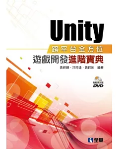 Unity跨平台全方位遊戲開發進階寶典(附範例光碟)