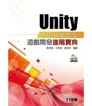 Unity跨平台全方位遊戲開發進階寶典(附範例光碟)