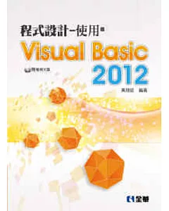 程式設計：使用Visual Basic 2012(附範例光碟)