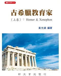 古希臘教育家(上卷)：Homer至Xenophon