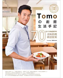 名模主廚Tomoの廚房生活手記：70道不失敗超簡單的美味料理創意提案