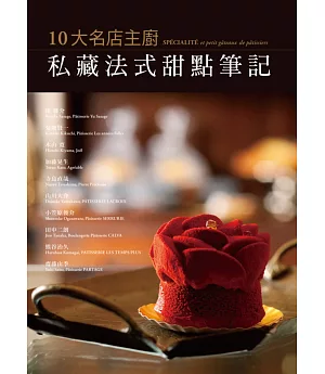 10大名店主廚私藏法式甜點筆記：主廚不藏私，融合法式浪漫與日式典雅的創意甜點一次呈現!