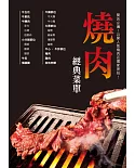 燒肉經典菜單：為想開燒肉店的你精心準備！設計吸引顧客的經典菜單！