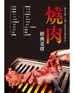燒肉經典菜單：為想開燒肉店的你精心準備！設計吸引顧客的經典菜單！