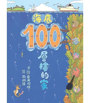 海底100層樓的家