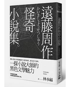 遠藤周作怪奇小說集