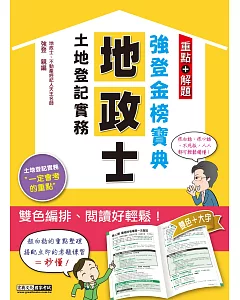 【地政新法＋全新解題】2017全新改版！地政士「強登金榜寶典」土地登記實務