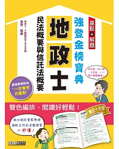 【地政新法＋全新解題】2017全新改版！地政士「強登金榜寶典」民法概要與信託法概要