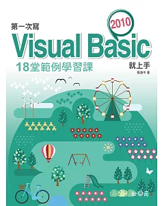 第一次寫Visual Basic 2010就上手：18堂範例學習課