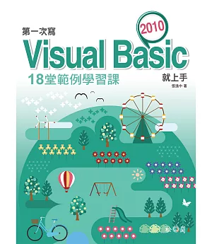 第一次寫Visual Basic 2010就上手：18堂範例學習課