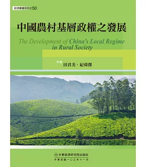 中國農村基層政權之發展