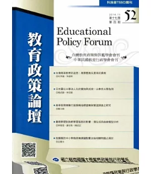 教育政策論壇52(第十七卷第四期)2014/11