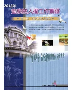 2013年監察院人權工作實錄 第一冊 公民與政治權利