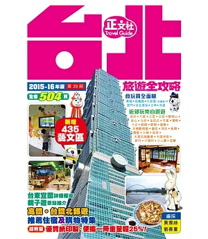 台北旅遊全攻略2015-16年版（第39刷）