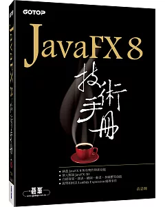 JavaFX 8技術手冊