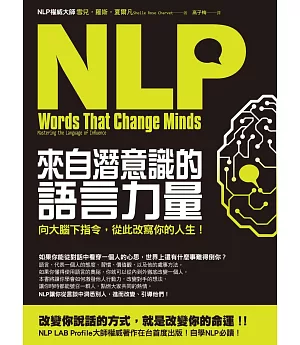 NLP來自潛意識的語言力量：向大腦下指令，從此改寫你的人生!