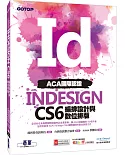 ACA國際認證：InDesign CS6編排設計與數位排版