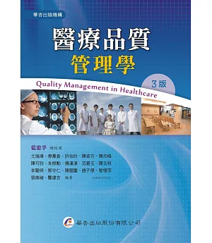 醫療品質管理學(3版)