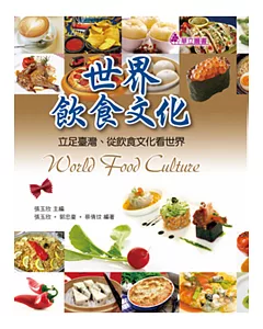 世界飲食文化：立足台灣、從飲食文化看世界
