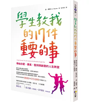 學生教我的17件重要的事：帶給你愛、勇氣、堅持與創意的人生教室