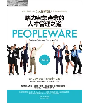 Peopleware：腦力密集產業的人才管理之道(增訂版)