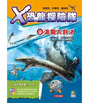 X恐龍探險隊9：滄龍大對決(附學習單)