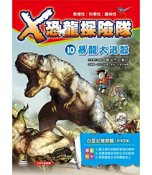 X恐龍探險隊10：暴龍大逃殺(附學習單)