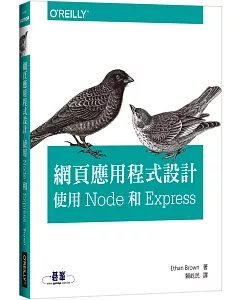 網頁應用程式設計：使用 Node 和 Express