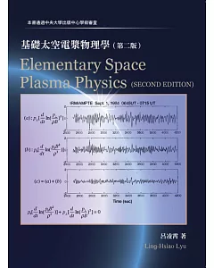 基礎太空電漿物理學(第二版)