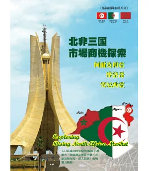 北非三國市場商機探索：阿爾及利亞、摩洛哥、突尼西亞