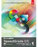 跟Adobe徹底研究：Speedgrade CC