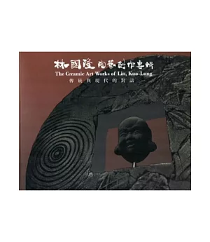 傳統與現代的對話：林國隆陶藝創作專輯