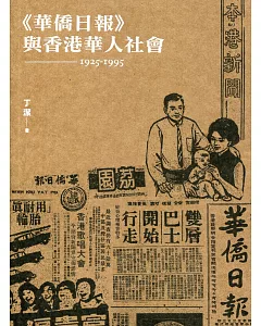 《華僑日報》與香港華人社會(1925-1995)