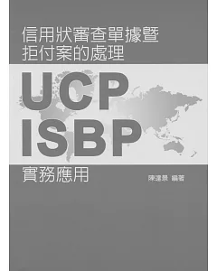 信用狀審查單據暨拒付案的處理：UCP、ISBP實務應用