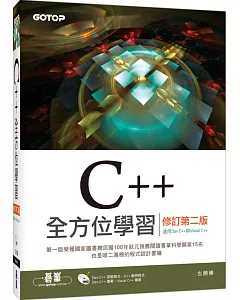 C++全方位學習(修訂第二版)(適用Dev C++與Visual C++)