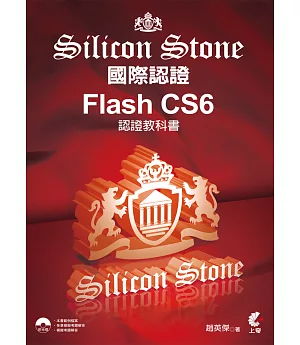Flash CS6 Silicon Stone 認證教科書(附光碟)