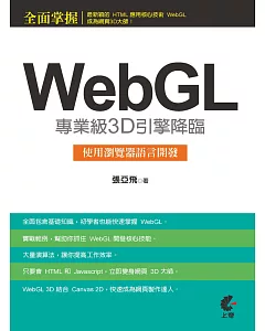 WebGL專業級3D引擎降臨：使用瀏覽器語言開發(附光碟)
