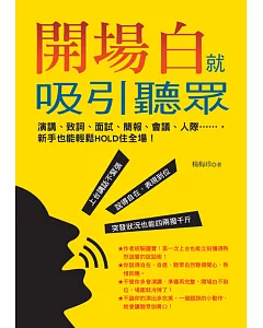 開場白就吸引聽眾：演講、致詞、面試、簡報、會議、人際……，新手也能輕鬆HOLD住全場！