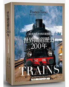 世界鐵道歷史200年：從蒸氣火車到高速鐵路