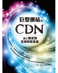 巨型網站用CDN建立無差別全球快取系統