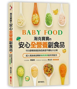 瀚克寶寶的安心「全營養副食品」：超人氣嬰幼兒副食專家的天然配方，為各月齡寶寶量身打造，150道「專業級副食品食譜」不藏私大公開!