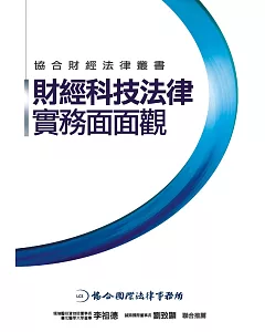 財經科技法律實務面面觀