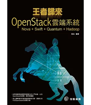 王者歸來：OpenStack雲端系統 Nova + Swift + Quantum + Hadoop