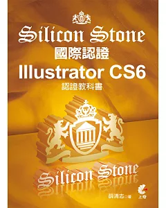 Illustrator CS6 Silicon Stone 認證教科書