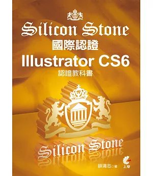 Illustrator CS6 Silicon Stone 認證教科書