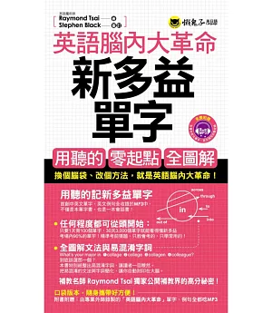 英語腦內大革命：新多益單字(附1MP3+防水書套)